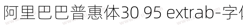 阿里巴巴普惠体30 95 extrab字体转换